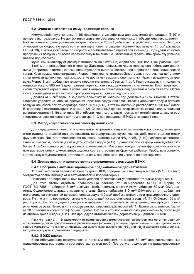 ГОСТ Р 58614-2019