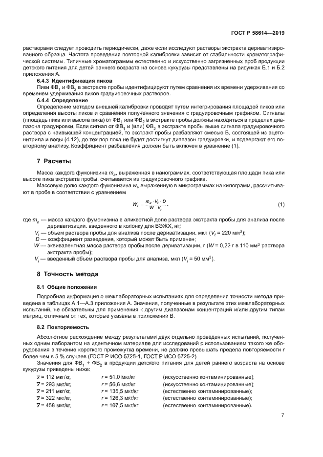 ГОСТ Р 58614-2019