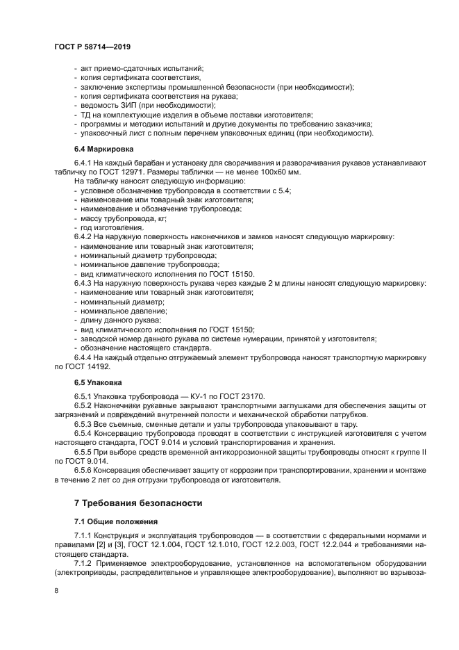 ГОСТ Р 58714-2019