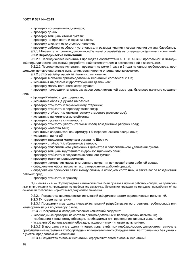 ГОСТ Р 58714-2019