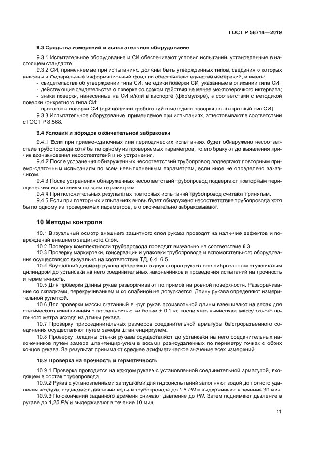 ГОСТ Р 58714-2019