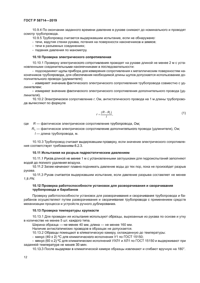 ГОСТ Р 58714-2019