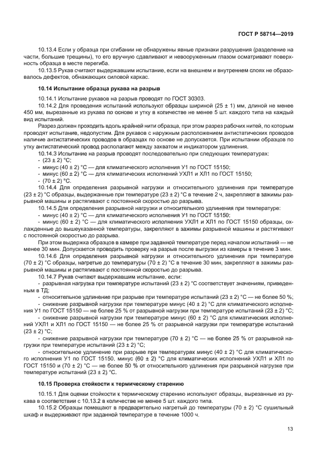 ГОСТ Р 58714-2019