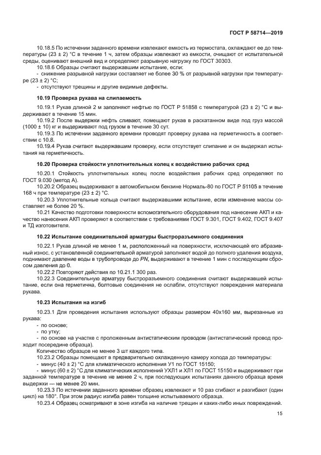 ГОСТ Р 58714-2019