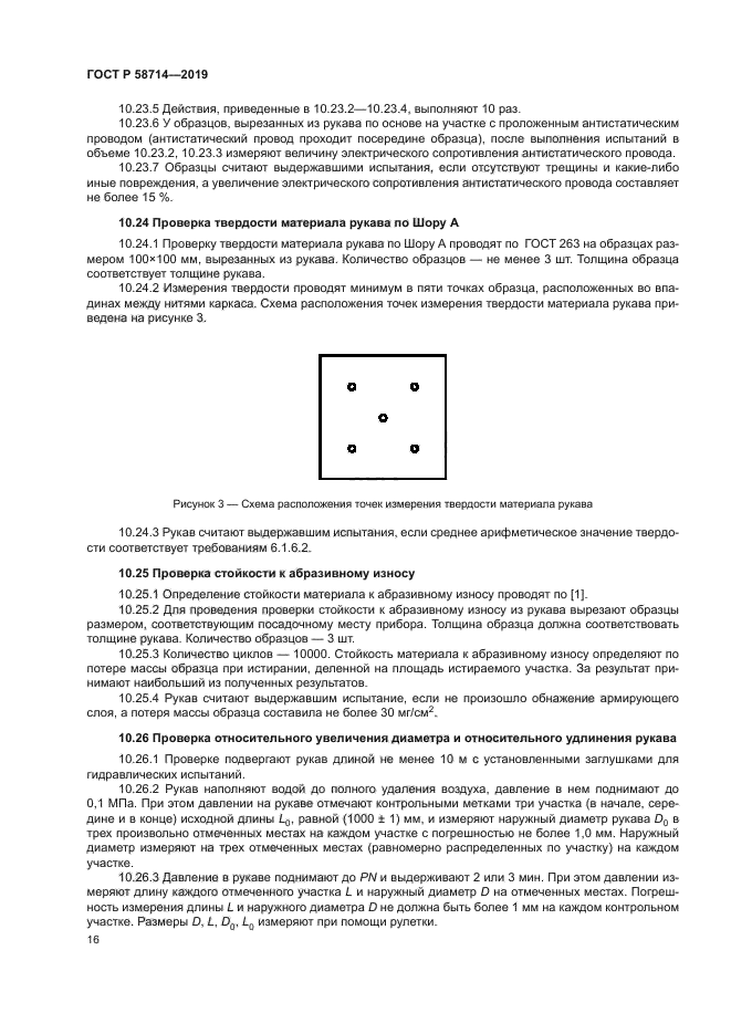 ГОСТ Р 58714-2019