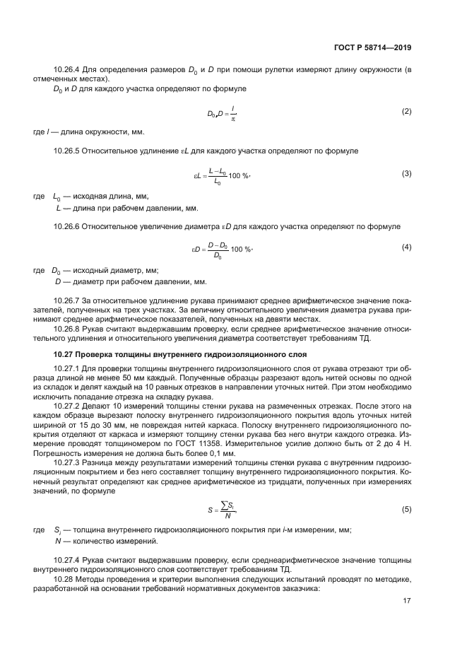 ГОСТ Р 58714-2019