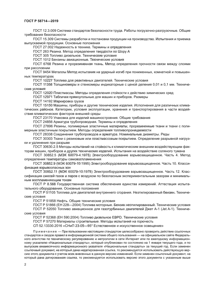 ГОСТ Р 58714-2019