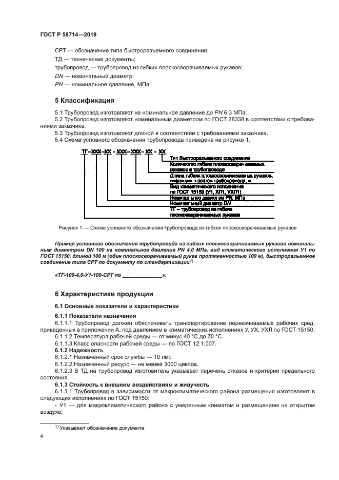 ГОСТ Р 58714-2019