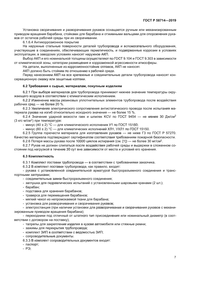 ГОСТ Р 58714-2019