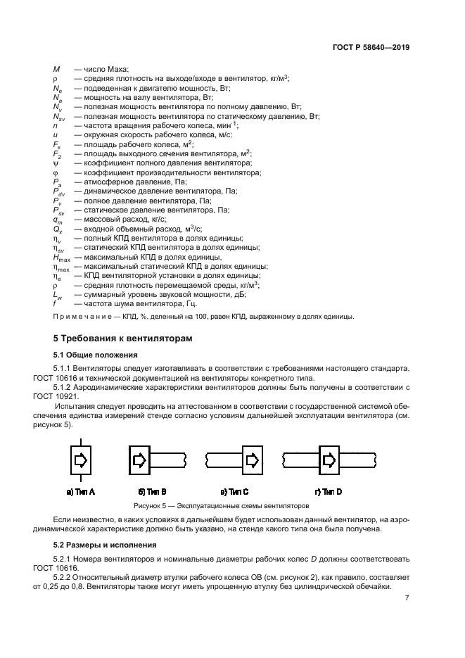 ГОСТ Р 58640-2019