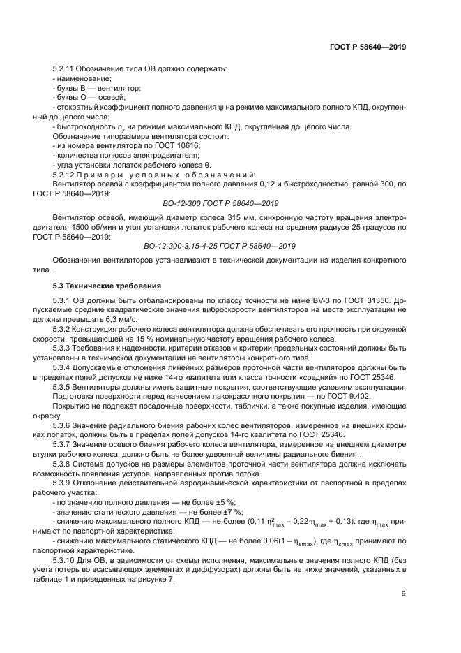 ГОСТ Р 58640-2019