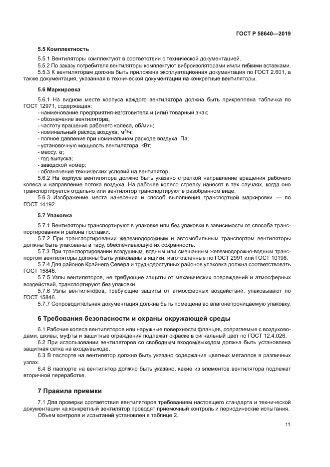 ГОСТ Р 58640-2019