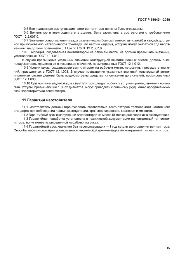 ГОСТ Р 58640-2019