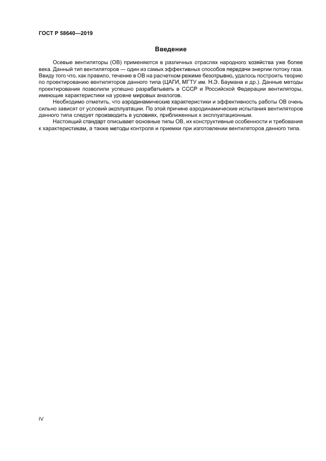 ГОСТ Р 58640-2019