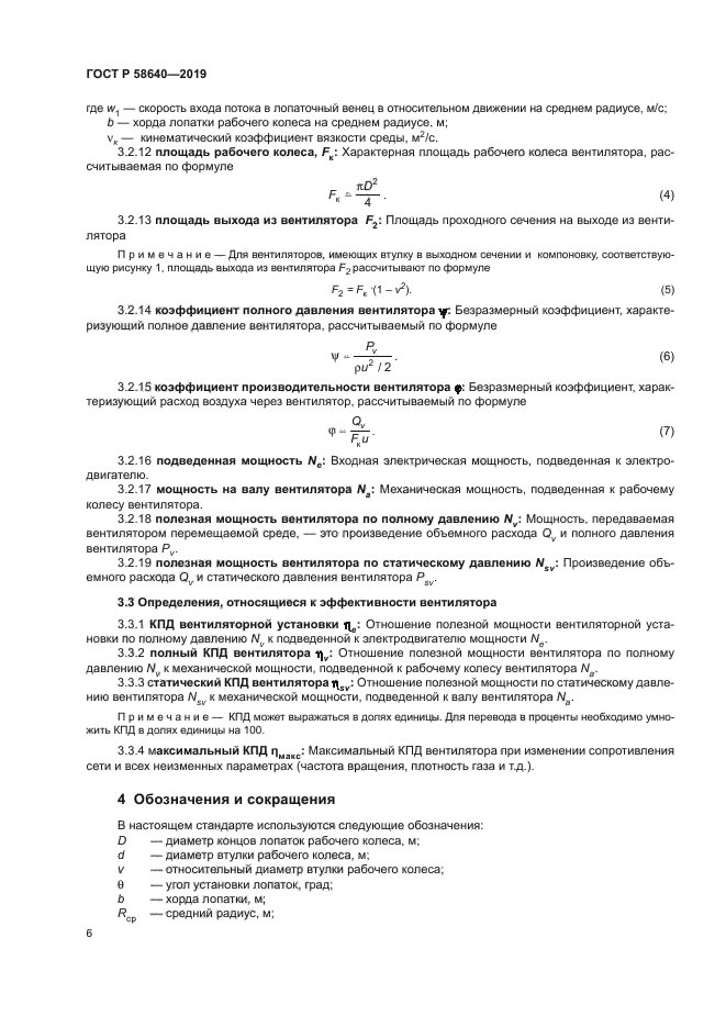 ГОСТ Р 58640-2019