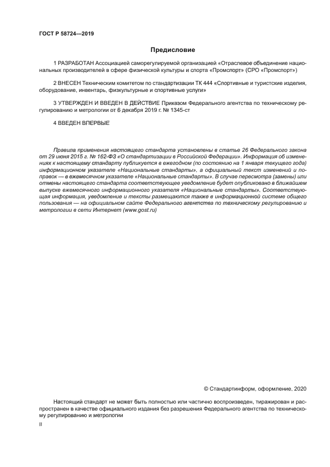 ГОСТ Р 58724-2019