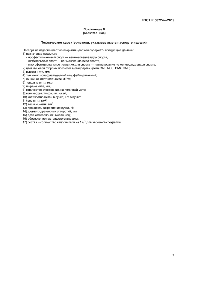 ГОСТ Р 58724-2019