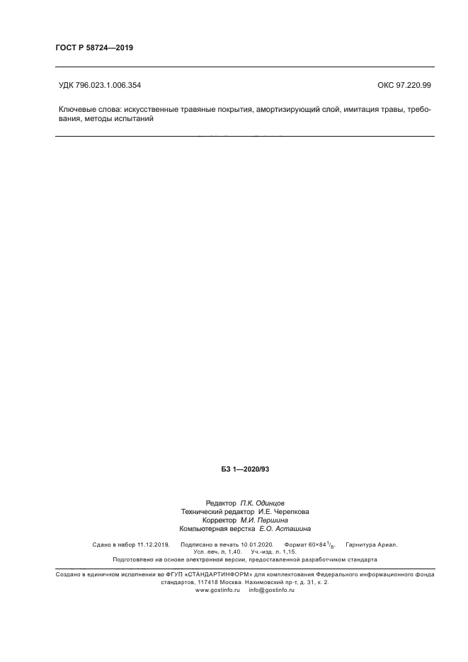 ГОСТ Р 58724-2019