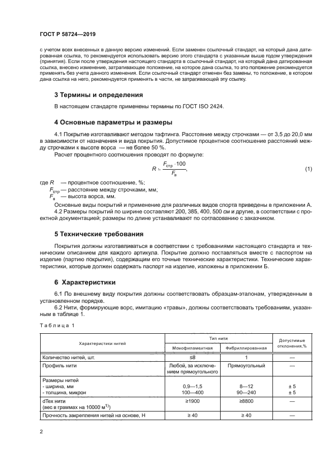 ГОСТ Р 58724-2019