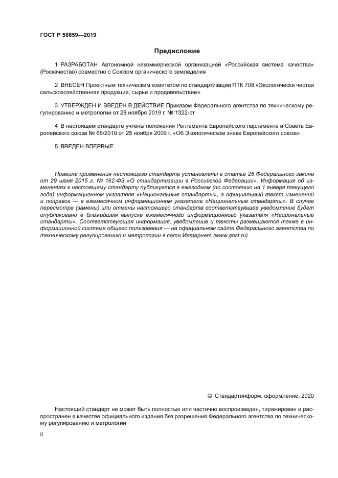 ГОСТ Р 58659-2019