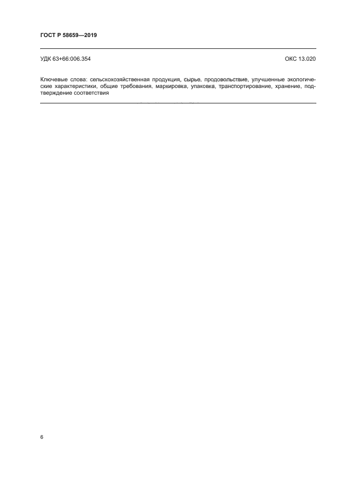 ГОСТ Р 58659-2019