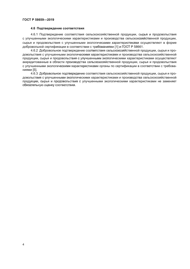 ГОСТ Р 58659-2019