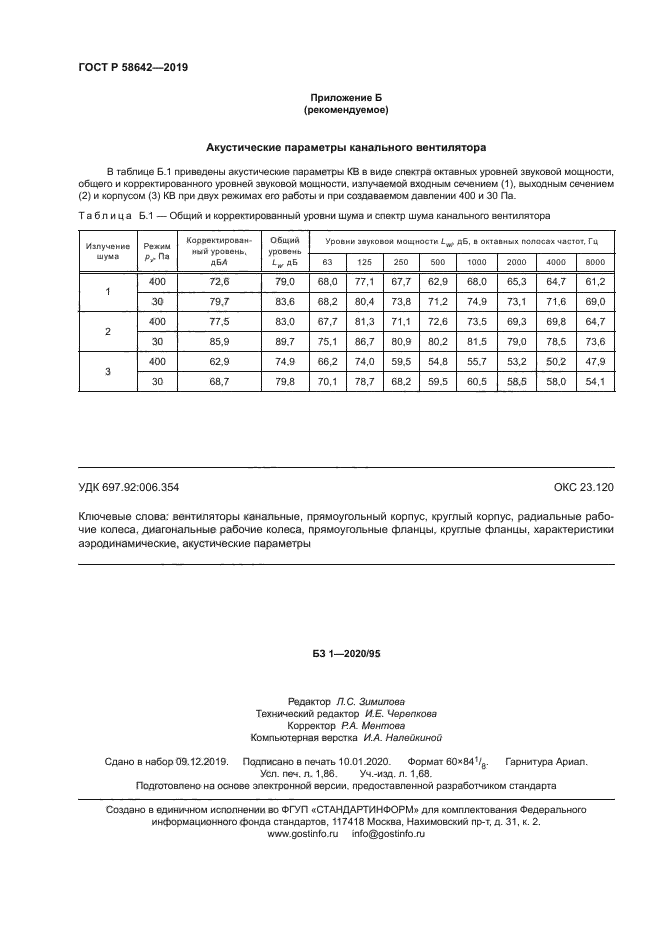 ГОСТ Р 58642-2019