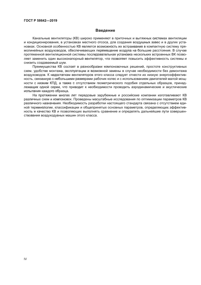 ГОСТ Р 58642-2019