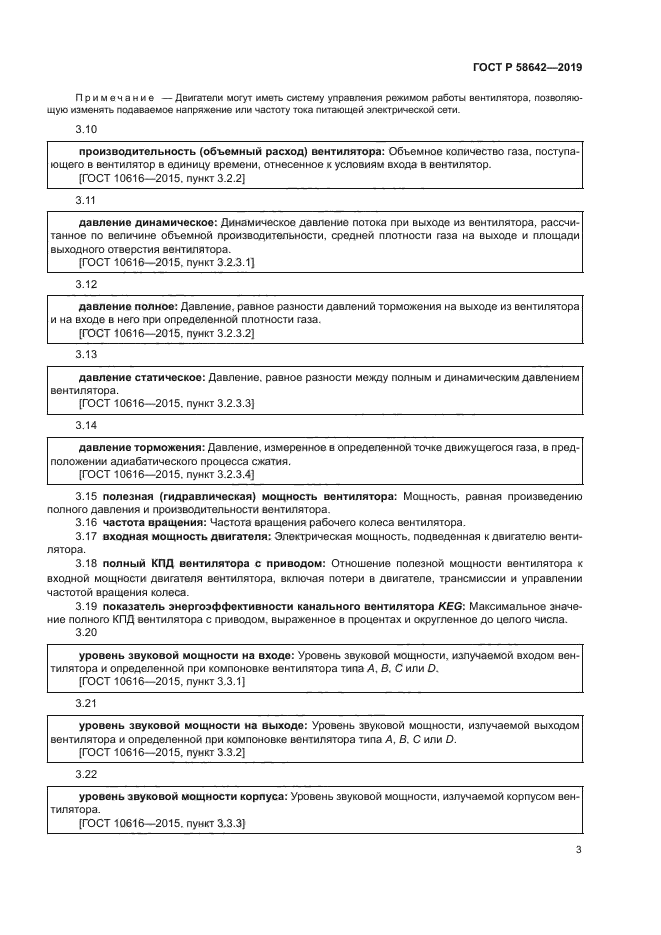 ГОСТ Р 58642-2019