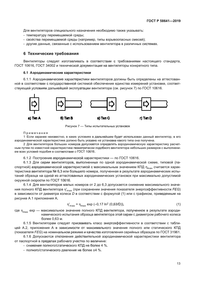 ГОСТ Р 58641-2019