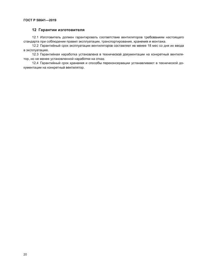 ГОСТ Р 58641-2019