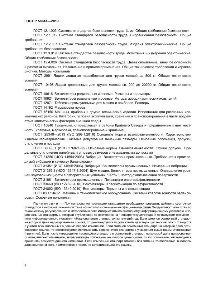 ГОСТ Р 58641-2019