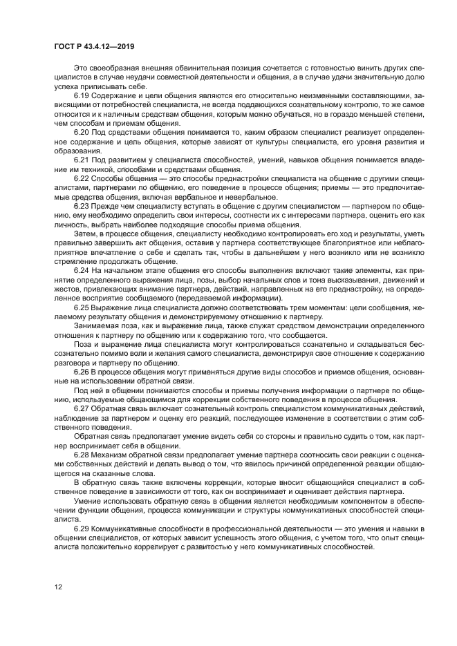 ГОСТ Р 43.4.12-2019