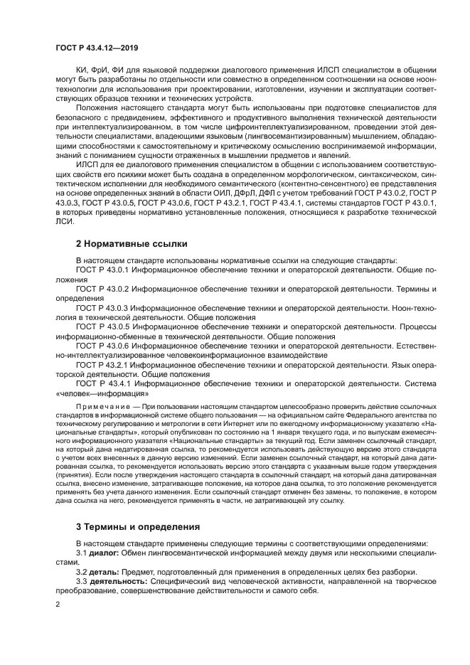 ГОСТ Р 43.4.12-2019