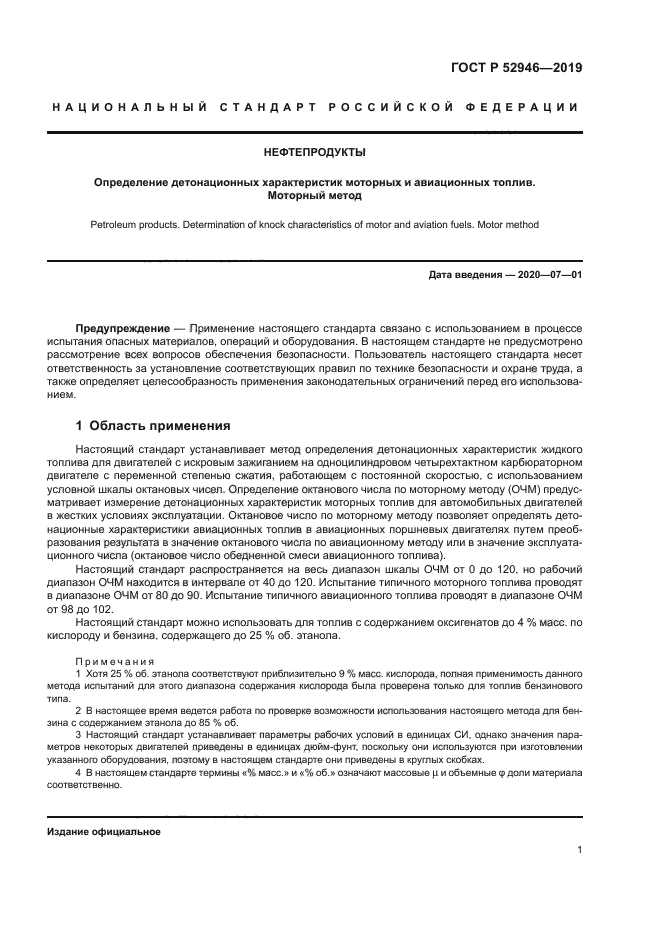 ГОСТ Р 52946-2019