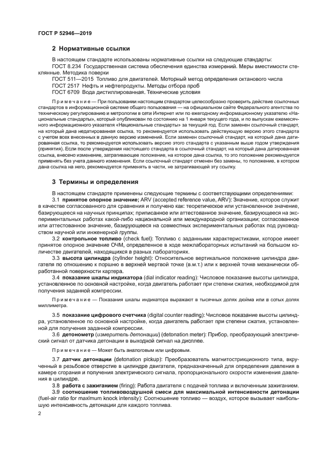 ГОСТ Р 52946-2019