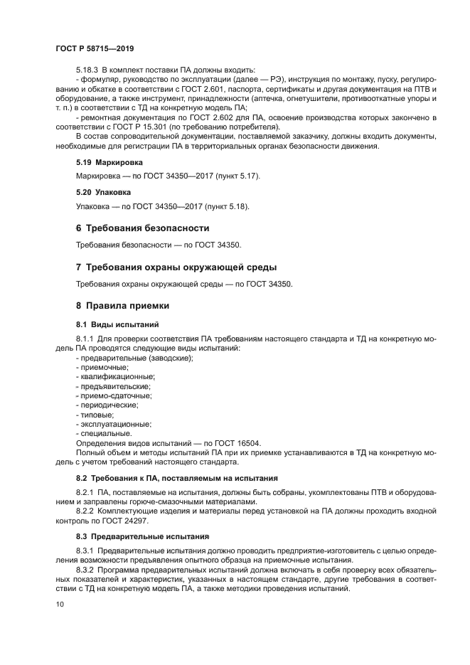 ГОСТ Р 58715-2019