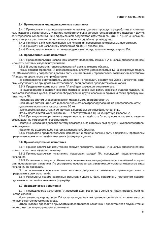 ГОСТ Р 58715-2019