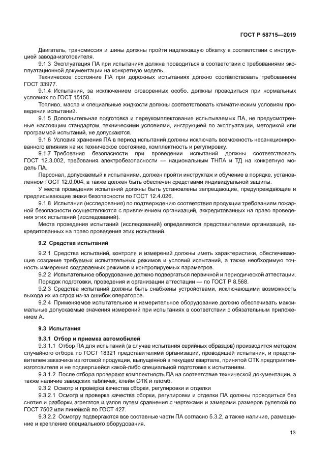 ГОСТ Р 58715-2019