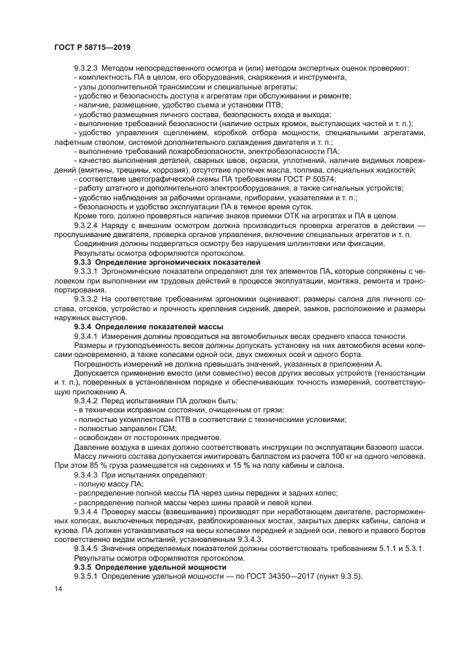 ГОСТ Р 58715-2019