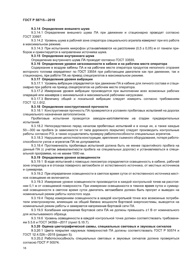 ГОСТ Р 58715-2019