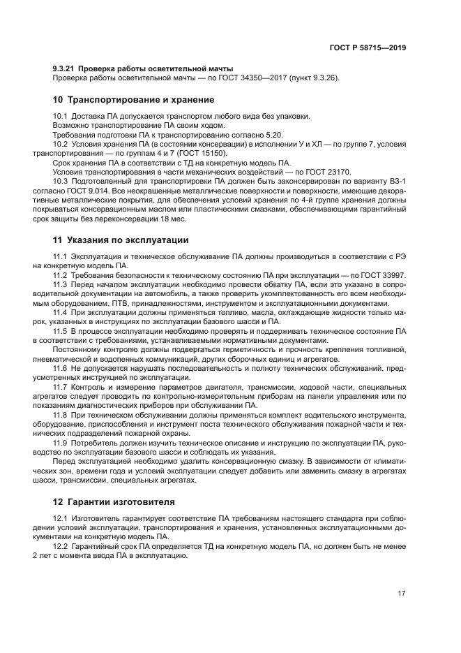 ГОСТ Р 58715-2019