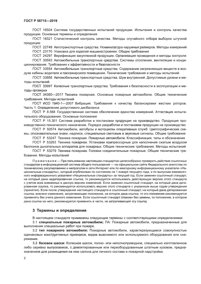 ГОСТ Р 58715-2019