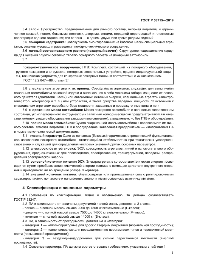 ГОСТ Р 58715-2019