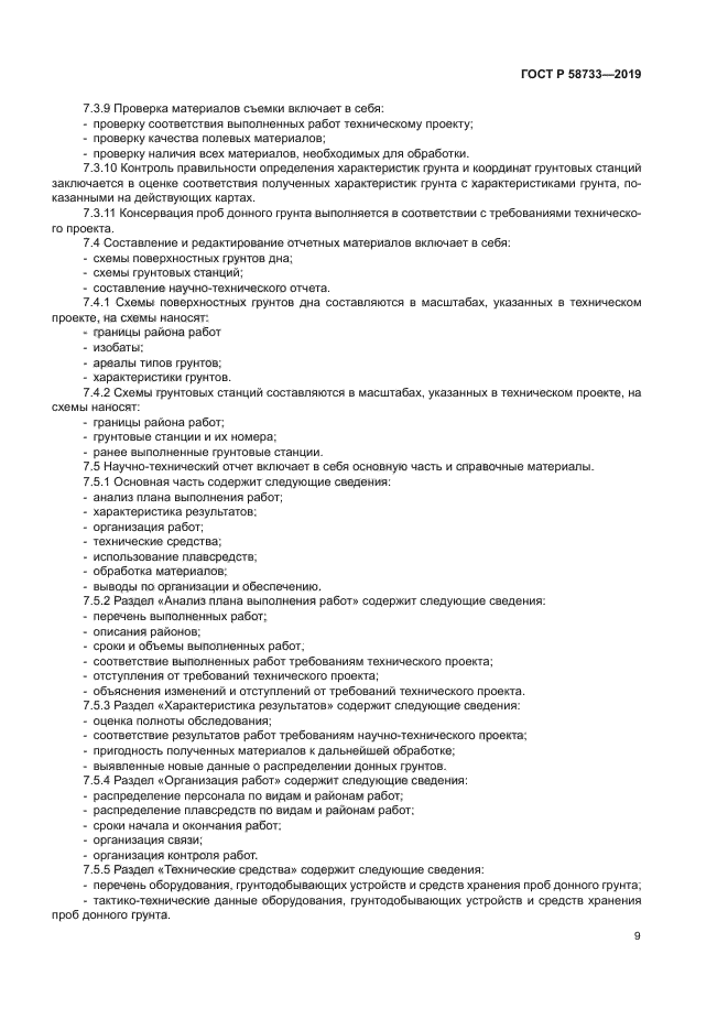 ГОСТ Р 58733-2019