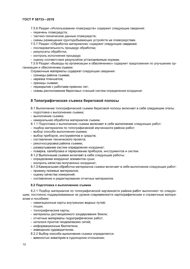 ГОСТ Р 58733-2019