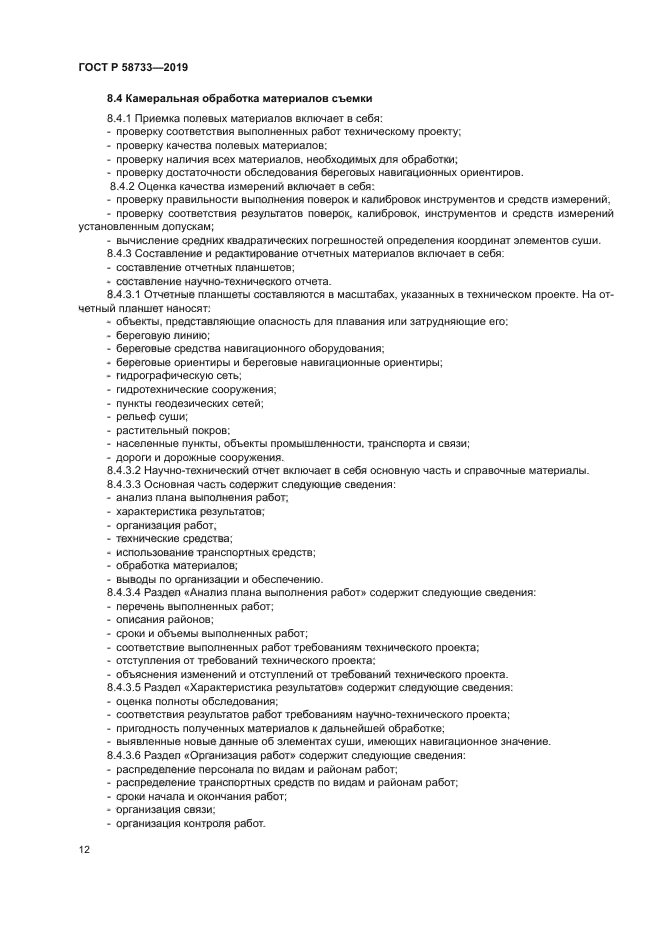 ГОСТ Р 58733-2019