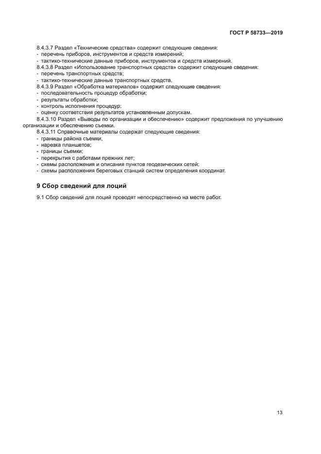 ГОСТ Р 58733-2019