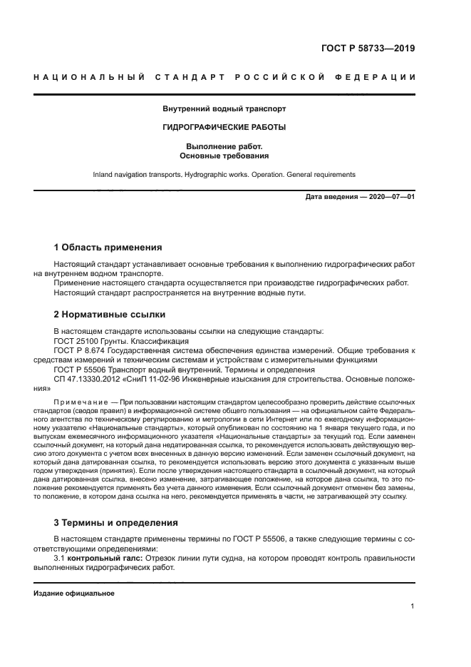 ГОСТ Р 58733-2019