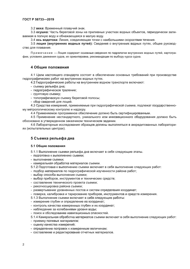 ГОСТ Р 58733-2019